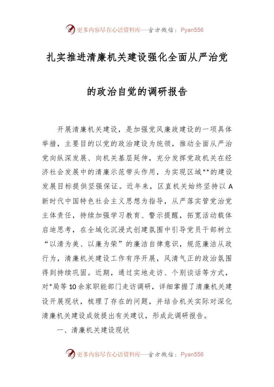 扎实推进清廉机关建设强化全面从严治党的政治自觉的调研报告.docx_第1页