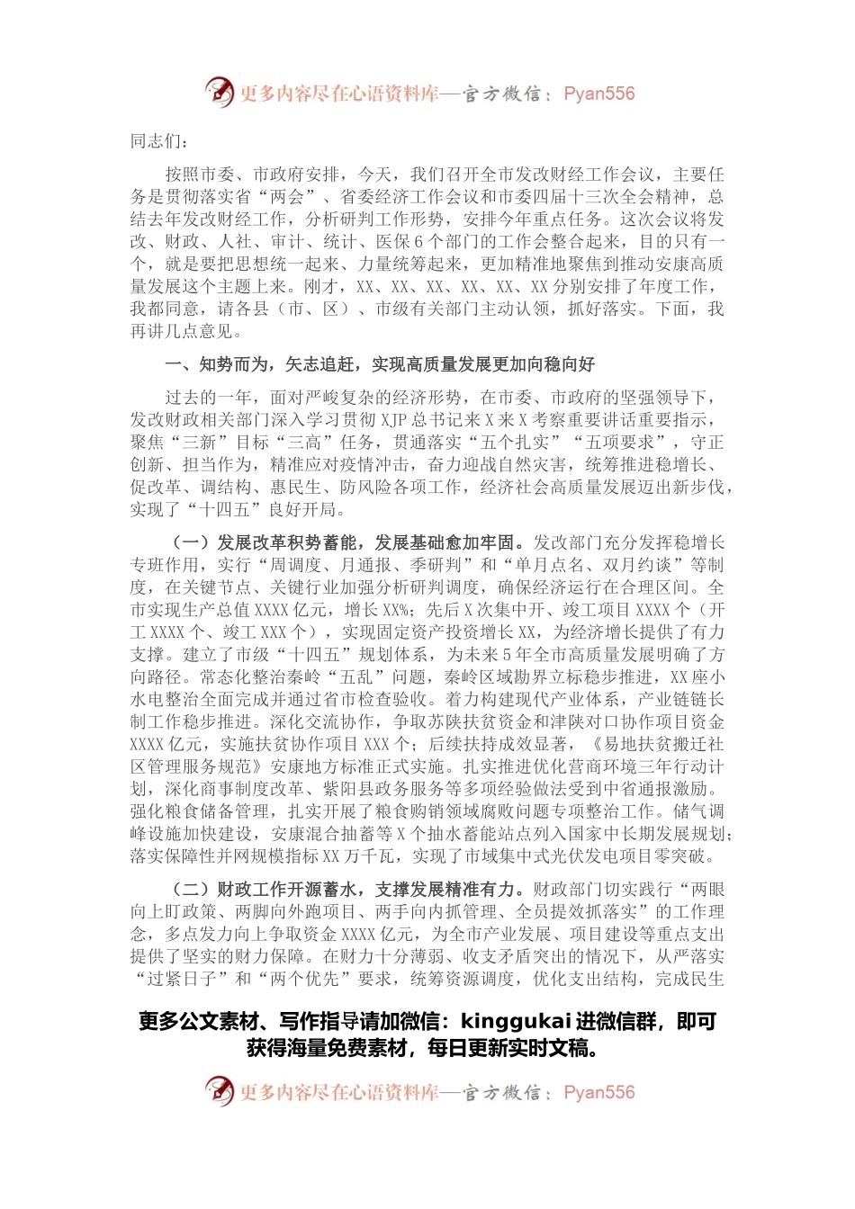 常务副市长在全市发改财经工作会议上的讲话.docx_第1页