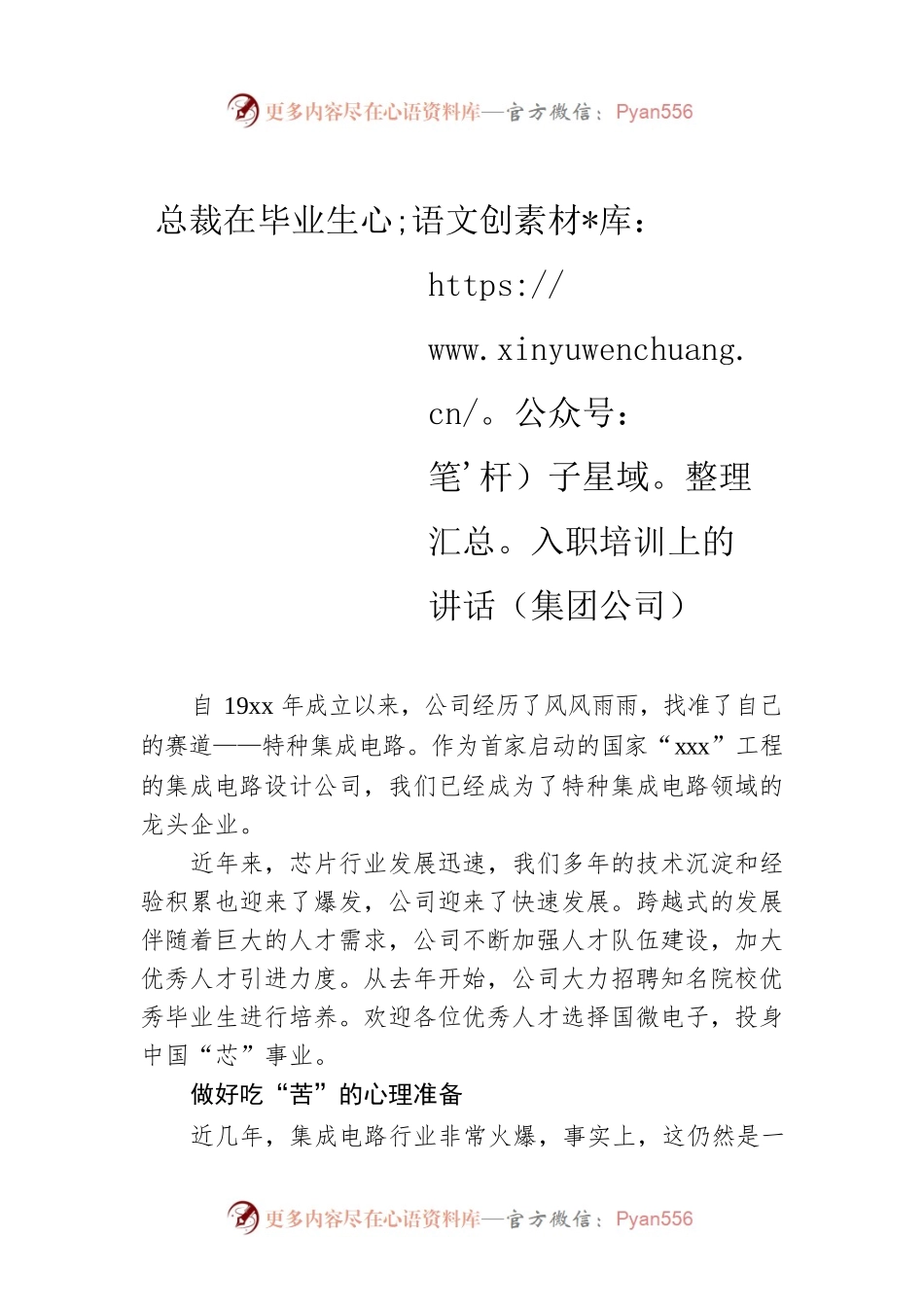 总裁在毕业生入职培训上的讲话（集团公司）.docx_第1页