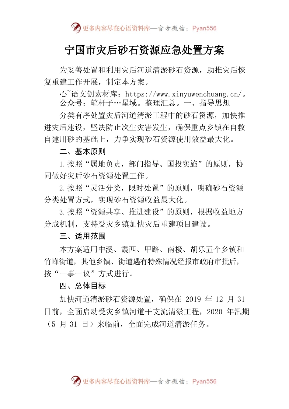 市灾后砂石资源应急处置方案.docx_第1页