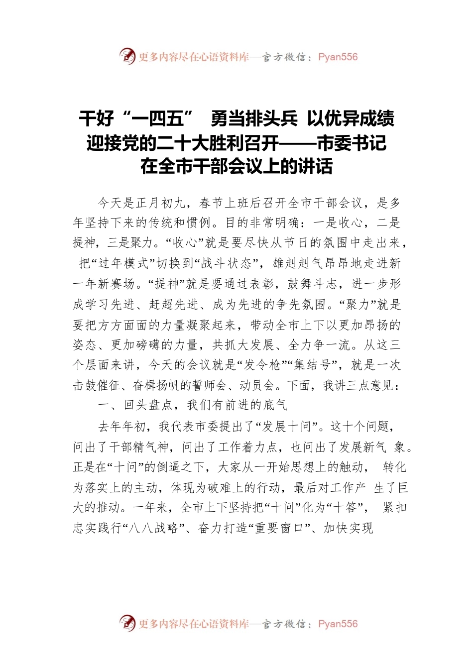 干好“一四五” 勇当排头兵 以优异成绩迎接党的二十大胜利召开——市委书记在全市干部会议上的讲话.docx_第1页