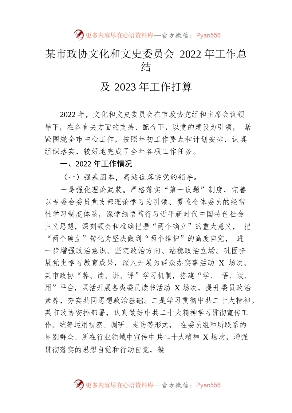 市政协文化和文史委员会2022年工作总结及2023年工作打算.docx_第1页