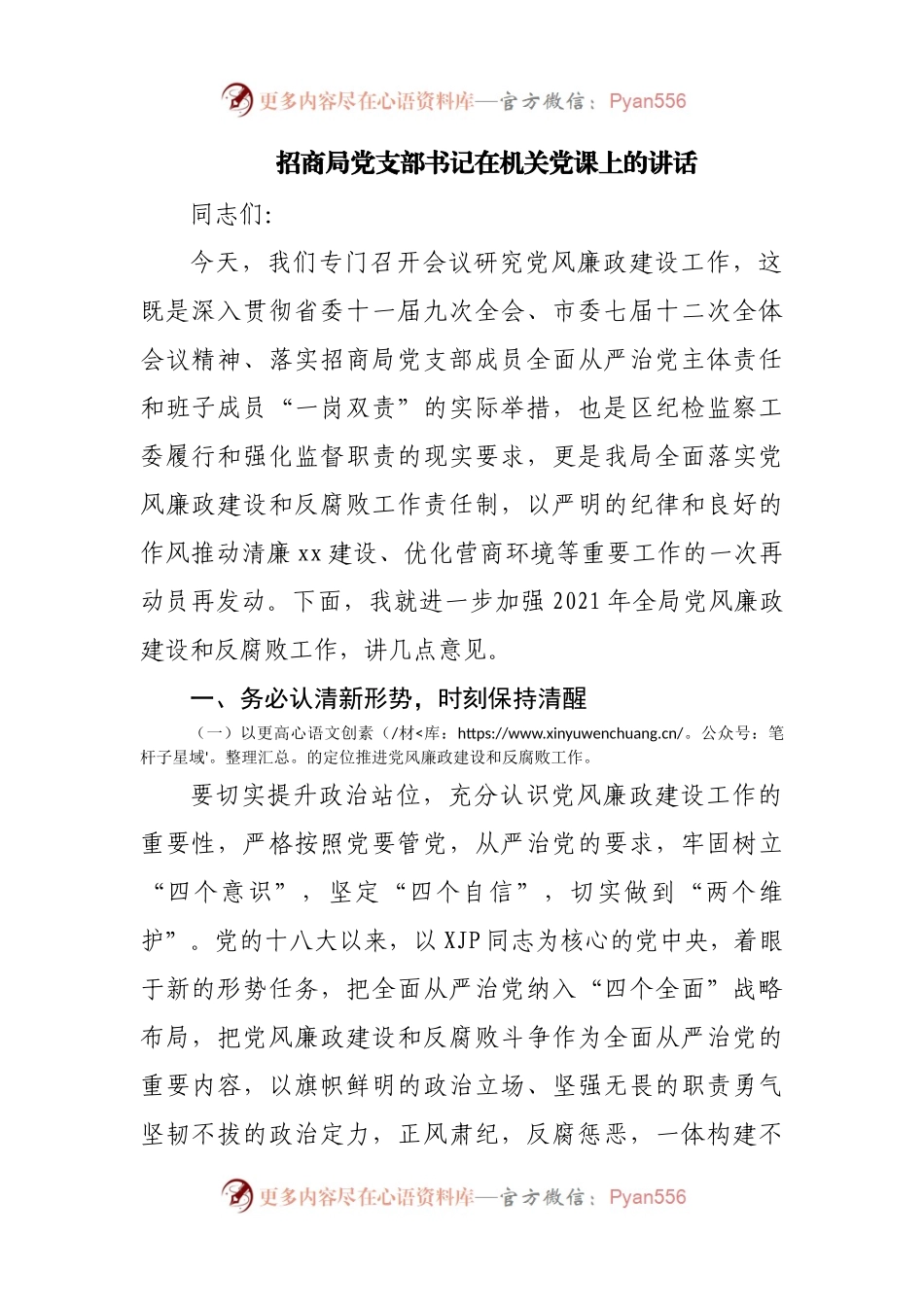 招商局党支部书记在机关党课上的讲话.docx_第1页