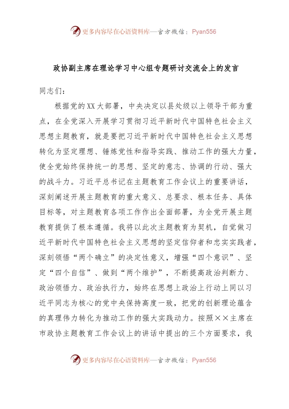 政协副主席在理论学习中心组专题研讨交流会上的发言.docx_第1页