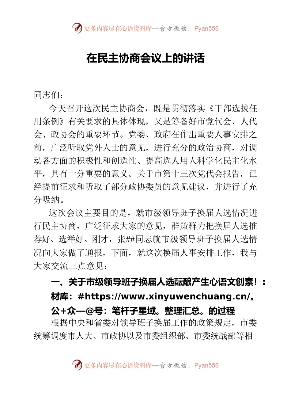 市委书记在民主协商会议上的讲话.docx_第1页