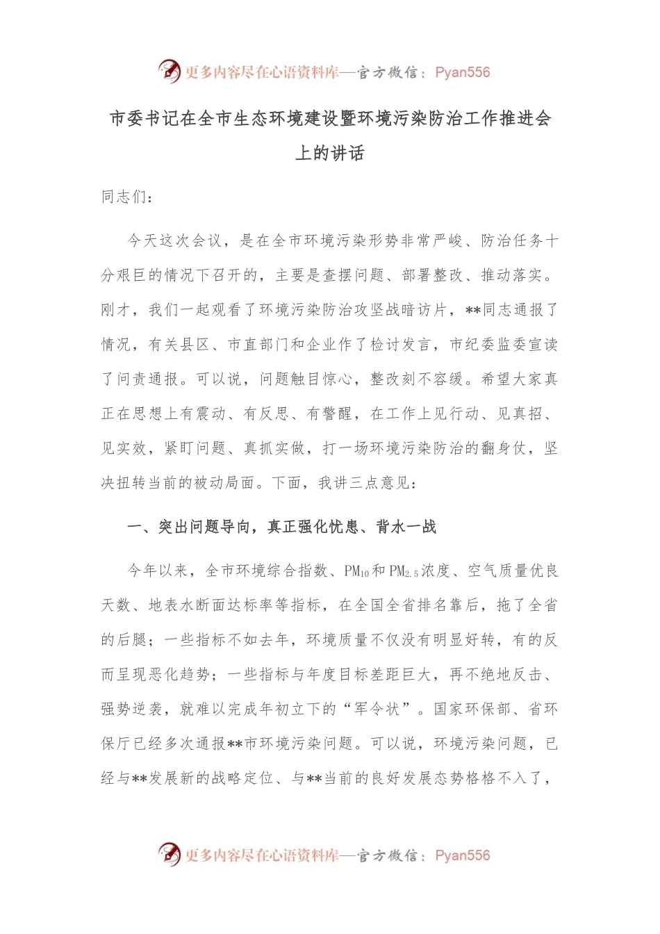 市委书记在全市生态环境建设暨环境污染防治工作推进会上的讲话.docx_第1页