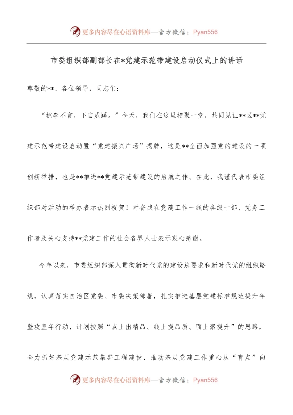 市委组织部副部长在党建示范带建设启动仪式上的讲话.docx_第1页