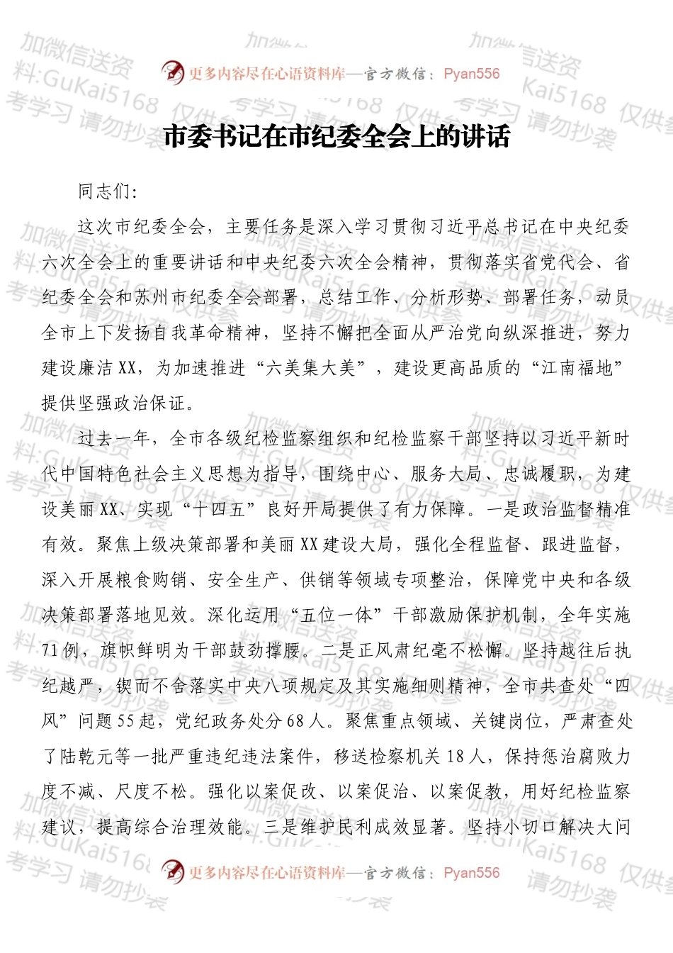 市委书记在市纪委全会上的讲话（三）.docx_第1页