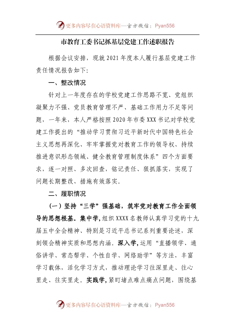 市教育工委书记抓基层党建工作述职报告.docx_第1页