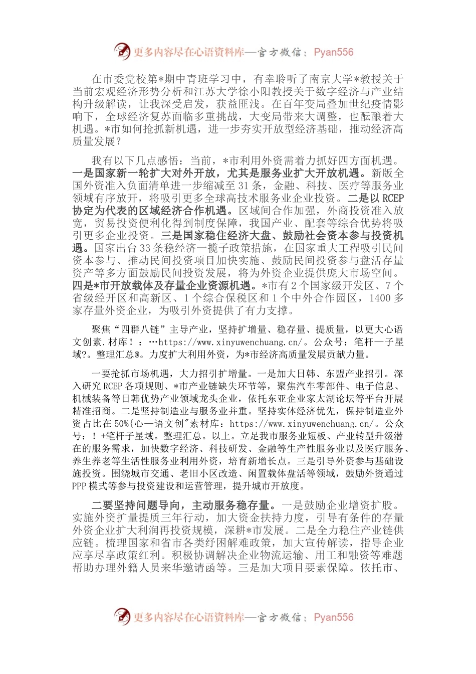 抢抓机遇扩大利用外资 助推全市经济高质量发展——中青班交流发言材料.docx_第1页