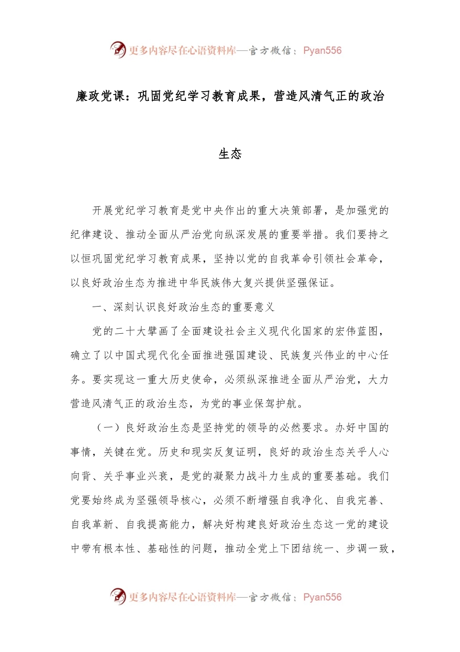 廉政党课：巩固党纪学习教育成果，营造风清气正的政治生态.docx_第1页