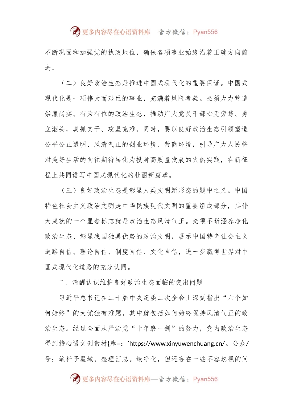 廉政党课：巩固党纪学习教育成果，营造风清气正的政治生态.docx_第2页