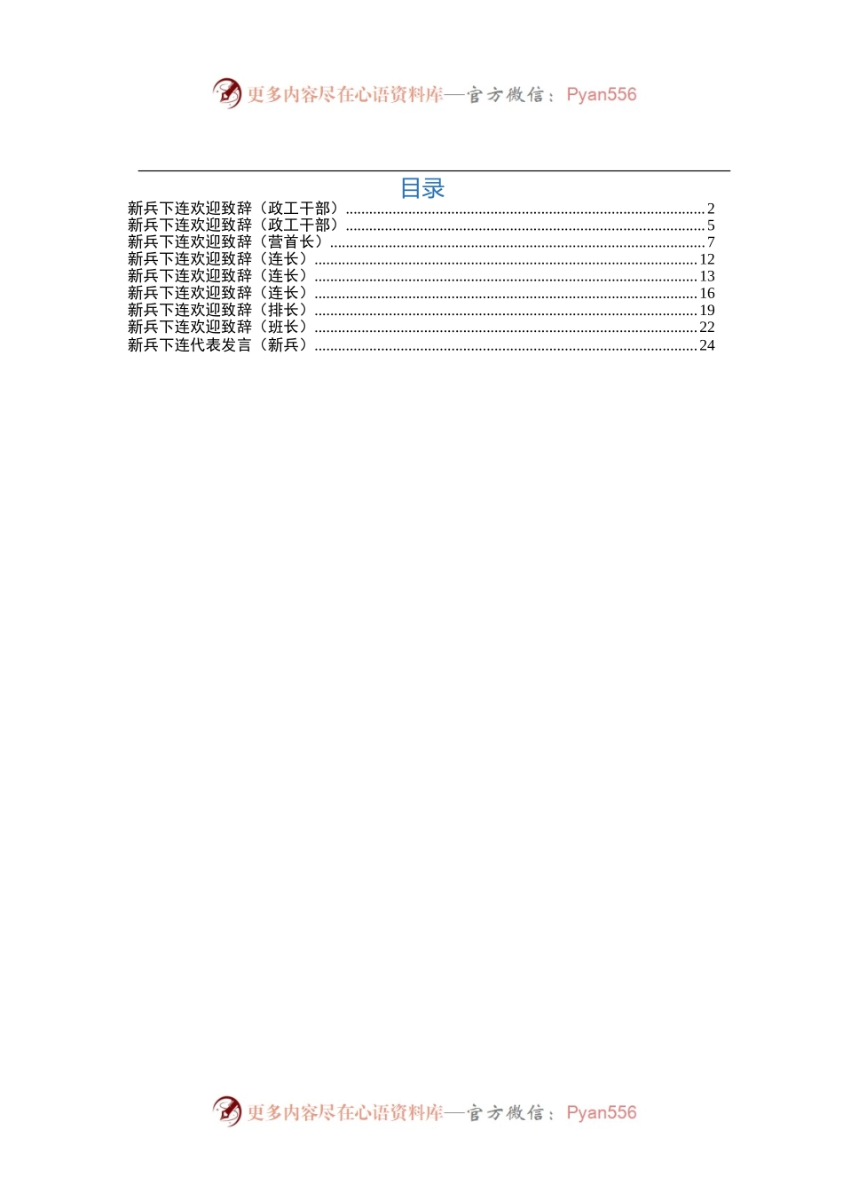 新兵下连欢迎致辞.docx_第1页