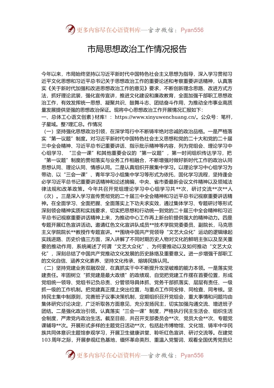 市局思想政治工作情况报告.docx_第1页