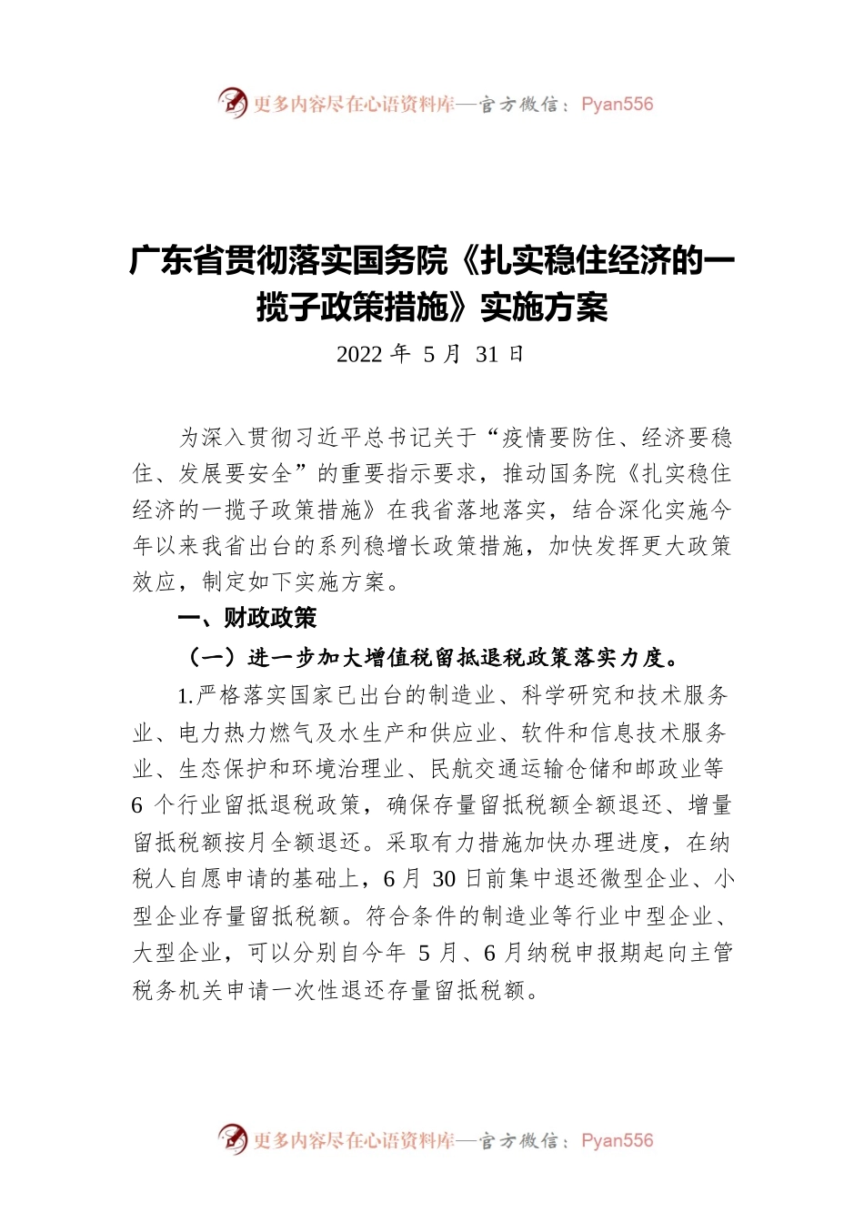 广东省贯彻落实国务院《扎实稳住经济的一揽子政策措施》实施方案（20220531）.docx_第1页