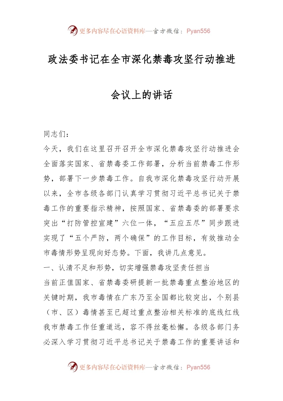 政法委书记在全市深化禁毒攻坚行动推进会议上的讲话.docx_第1页