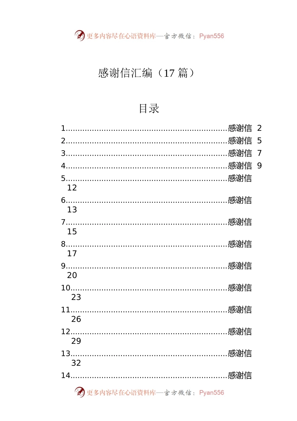 感谢信汇编（17篇）.docx_第1页