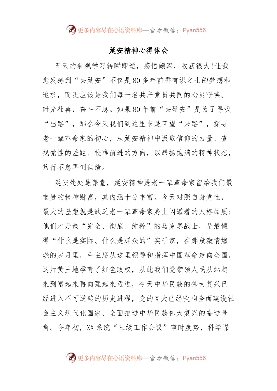 延安精神心得体会.docx_第1页