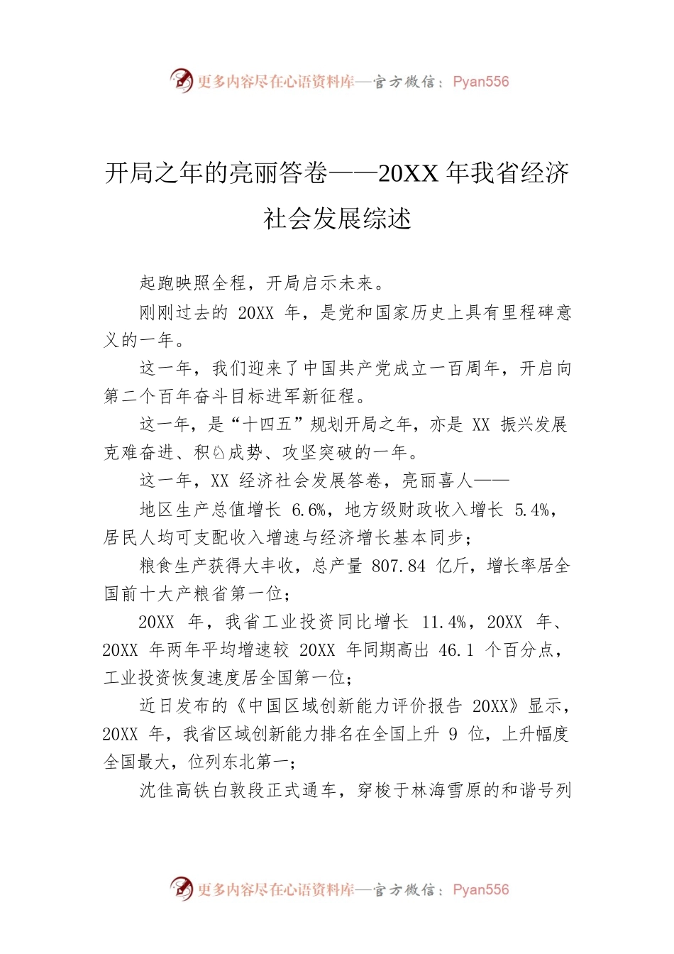 开局之年的亮丽答卷——20XX年我省经济社会发展综述.docx_第1页