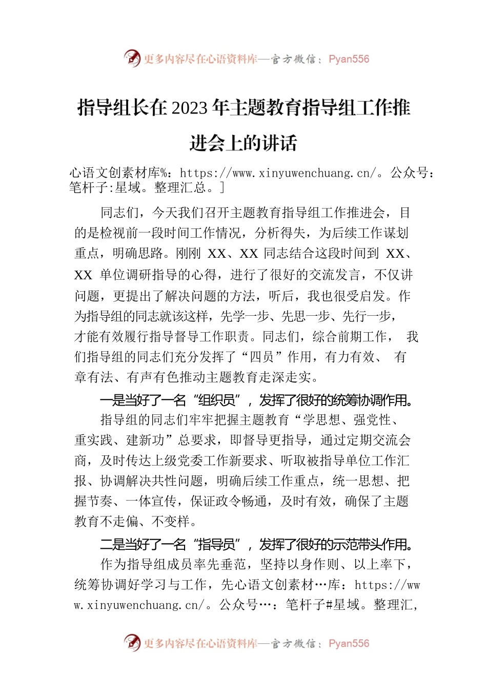 指导组长在2023年主题教育指导组工作推进会上的讲话.docx_第1页
