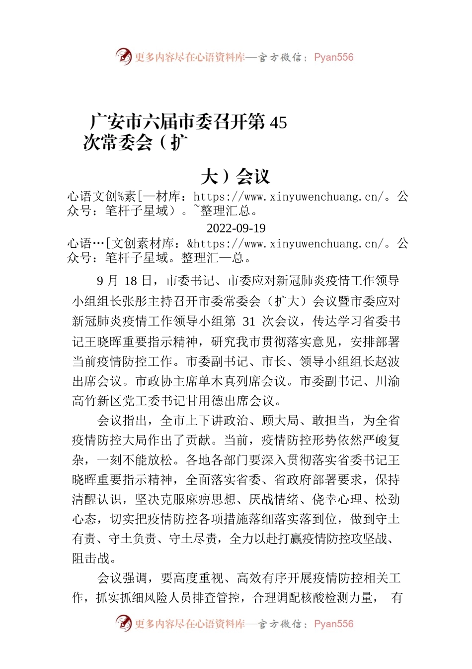 广安市六届市委召开第45次常委会（扩大）会议.docx_第1页