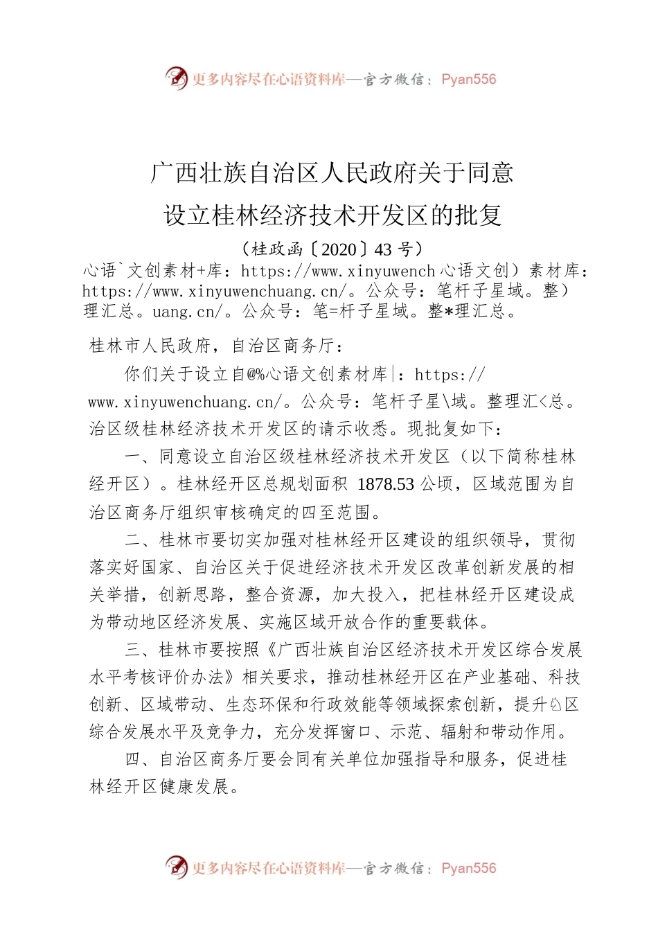 广西壮族自治区人民政府关于同意设立桂林经济技术开发区的批复.docx_第1页