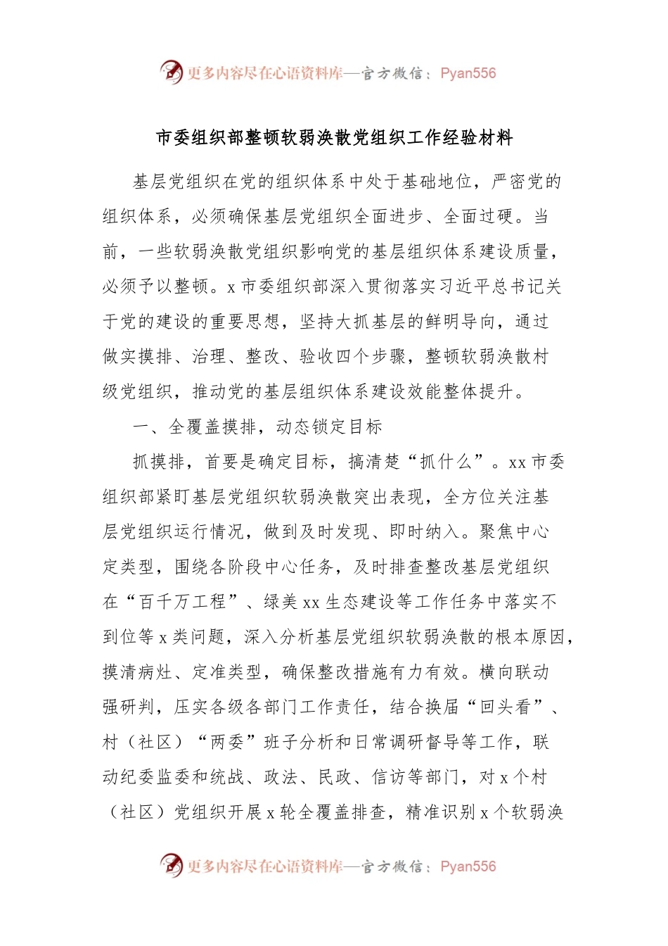 市委组织部整顿软弱涣散党组织工作经验材料.docx_第1页