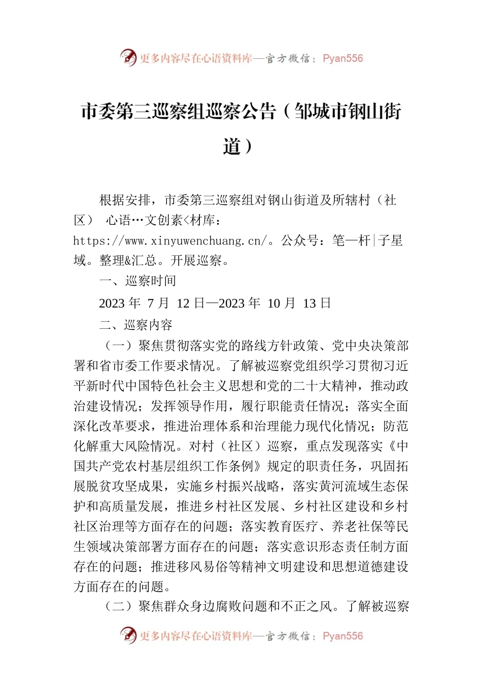 市委第三巡察组巡察公告（邹城市钢山街道）.docx_第1页