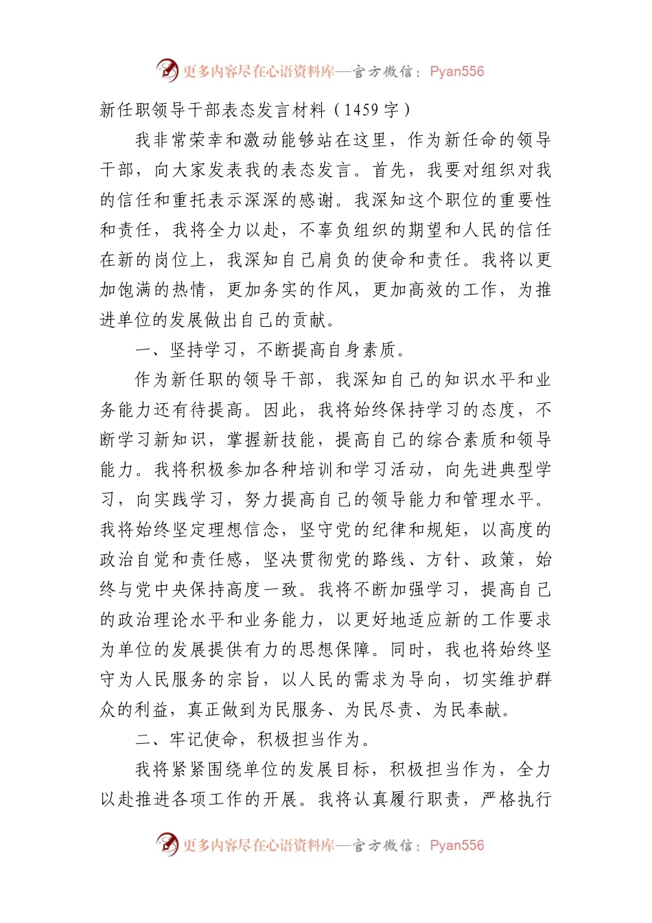 新任职领导干部表态发言材料（1459字）.docx_第1页
