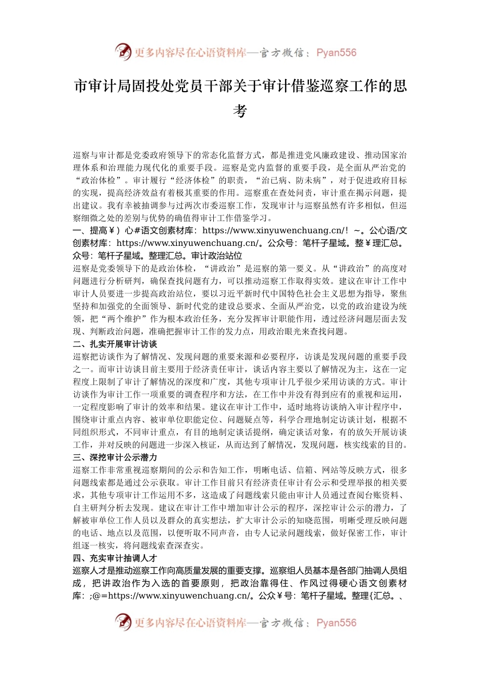 市审计局固投处党员干部关于审计借鉴巡察工作的思考.docx_第1页
