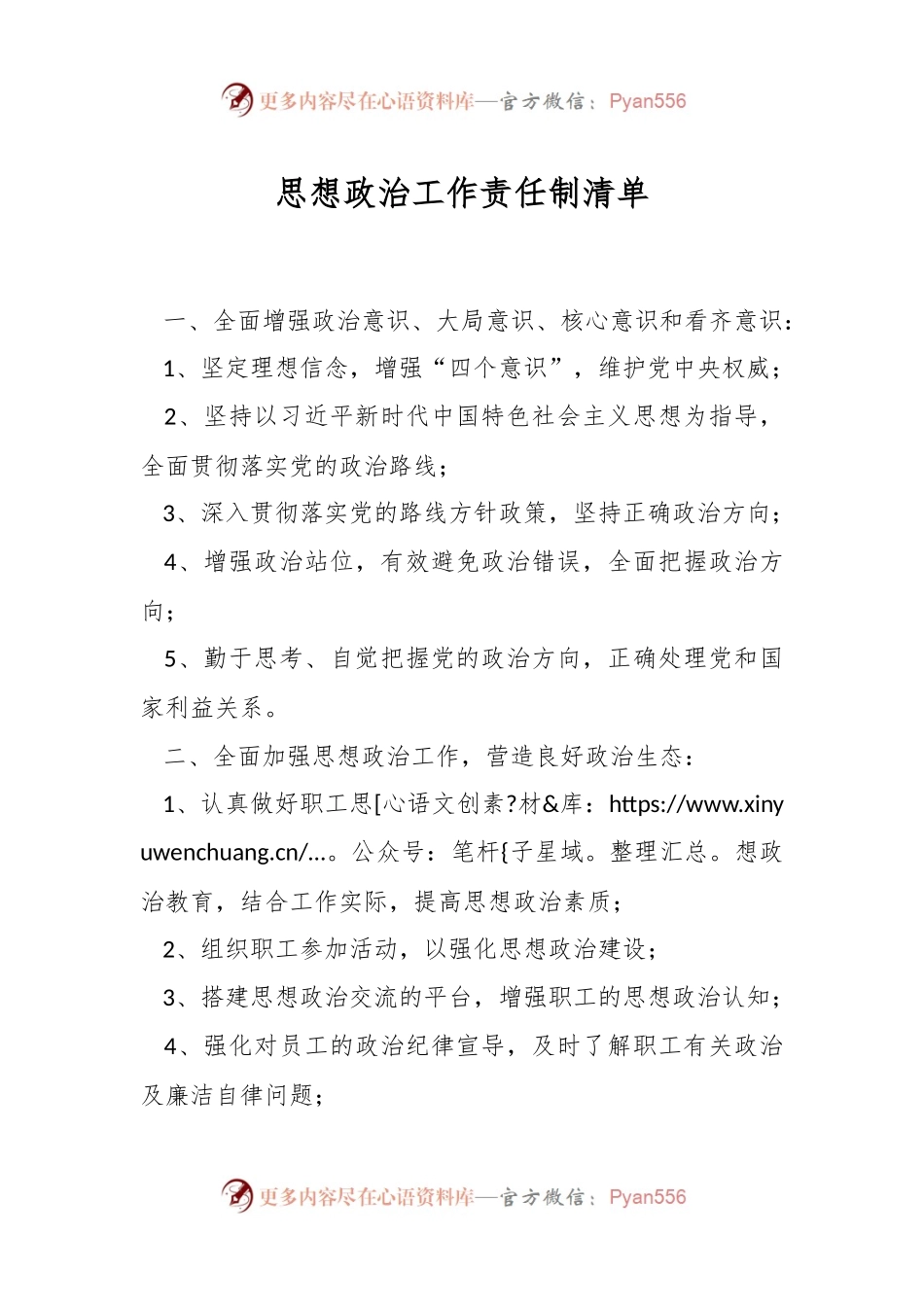 思想政治工作责任制清单.docx_第1页