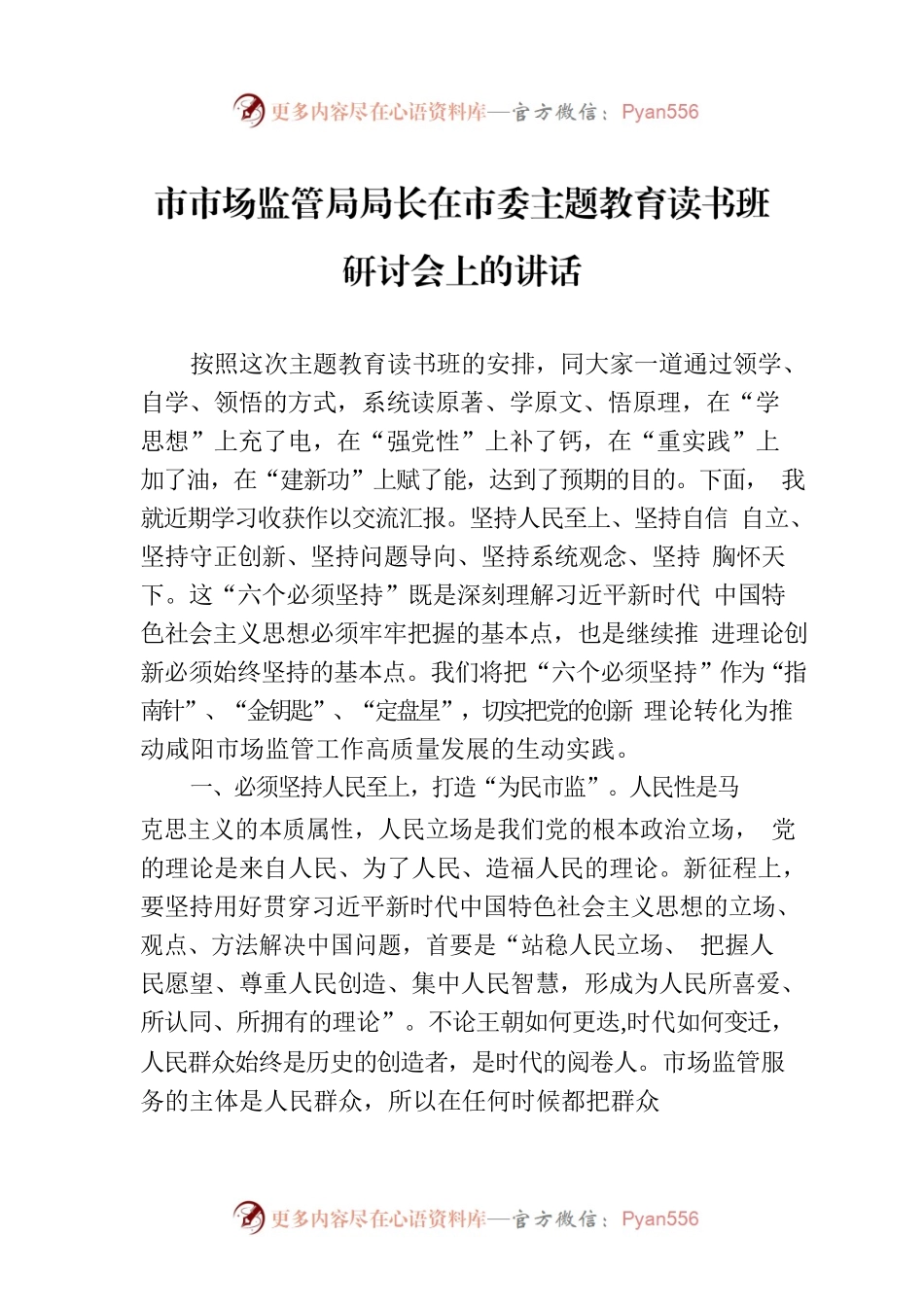 市市场监管局局长在市委主题教育读书班研讨会上的讲话.docx_第1页