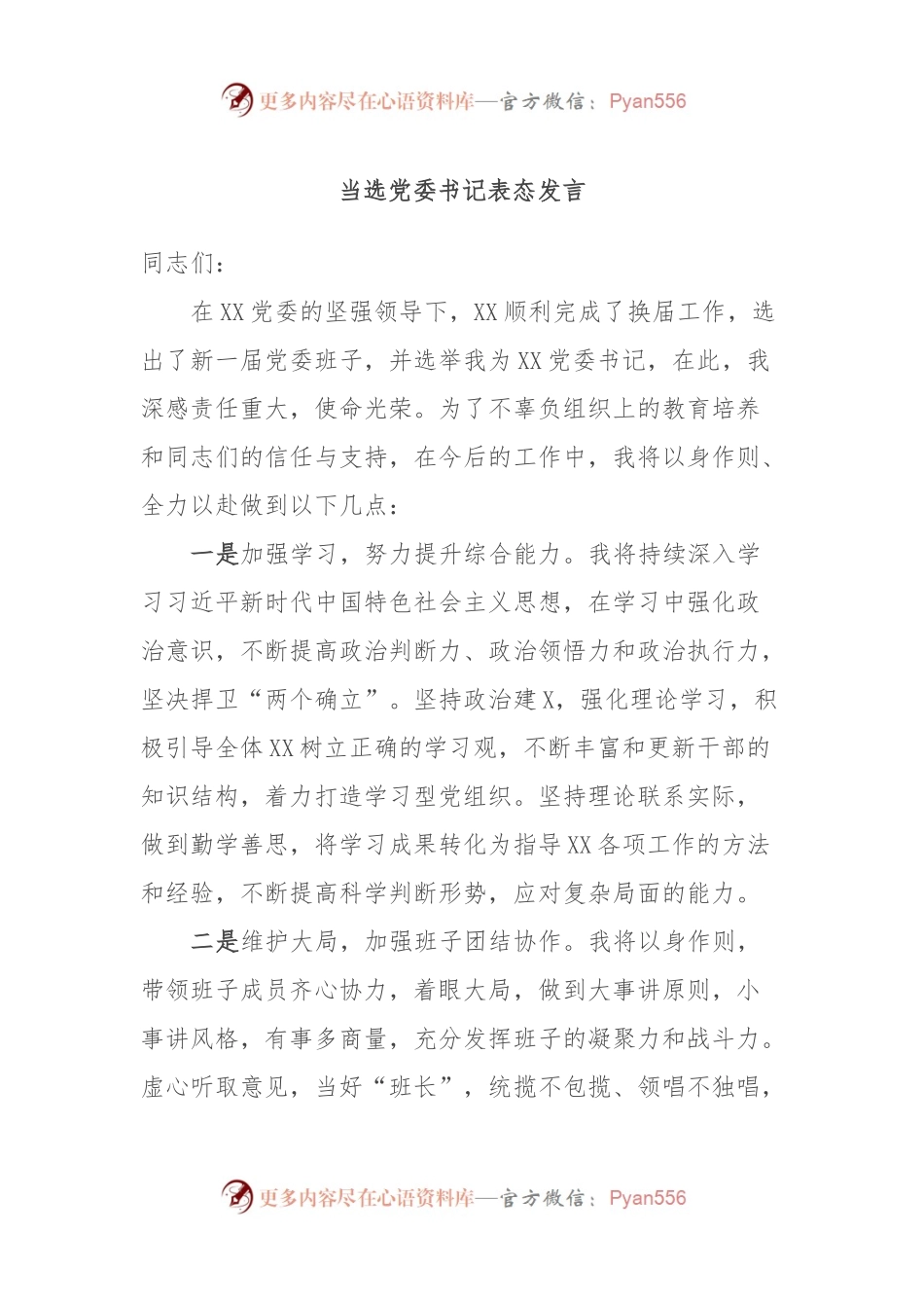 当选党委书记表态发言.docx_第1页