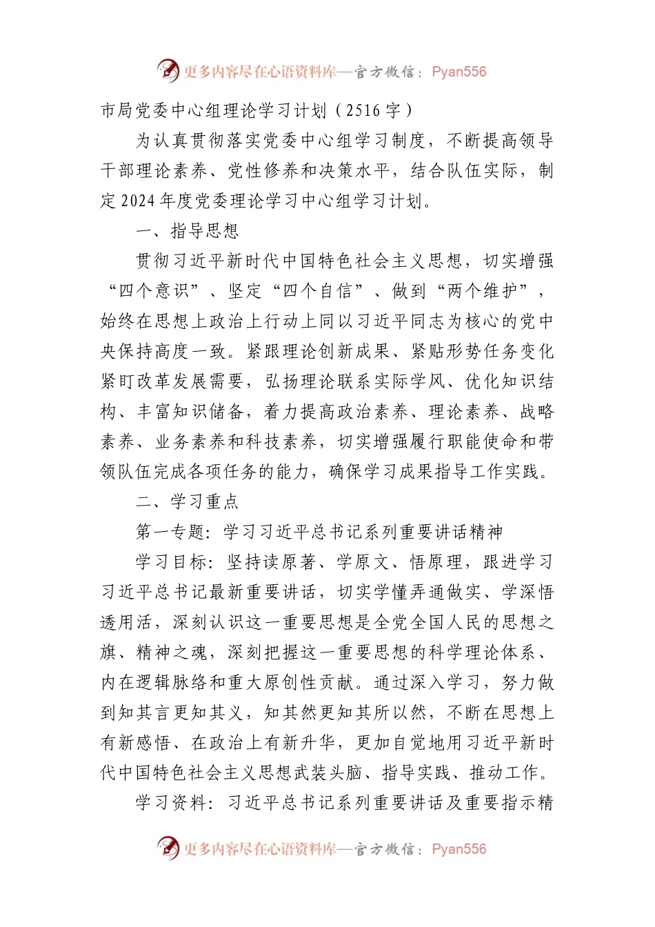 市局党委中心组理论学习计划要点.docx_第1页