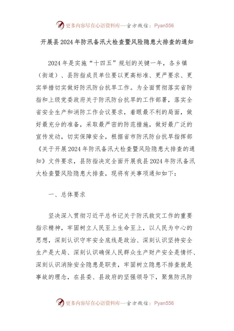 开展县2024年防汛备汛大检查暨风险隐患大排查的通知.docx_第1页