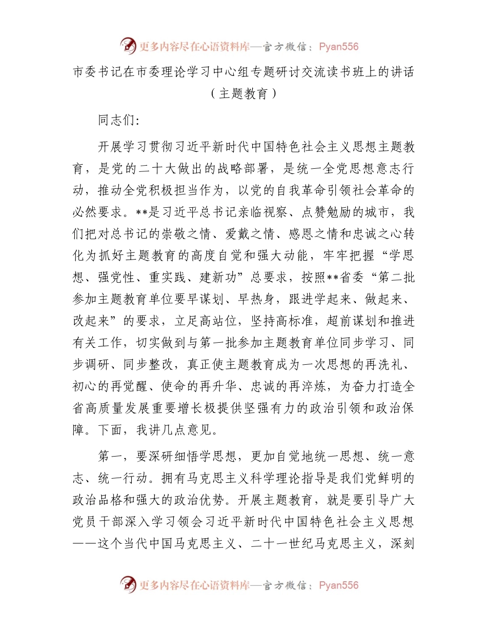市委书记在市委理论学习中心组专题研讨交流读书班上的讲话（主题教育）.docx_第1页