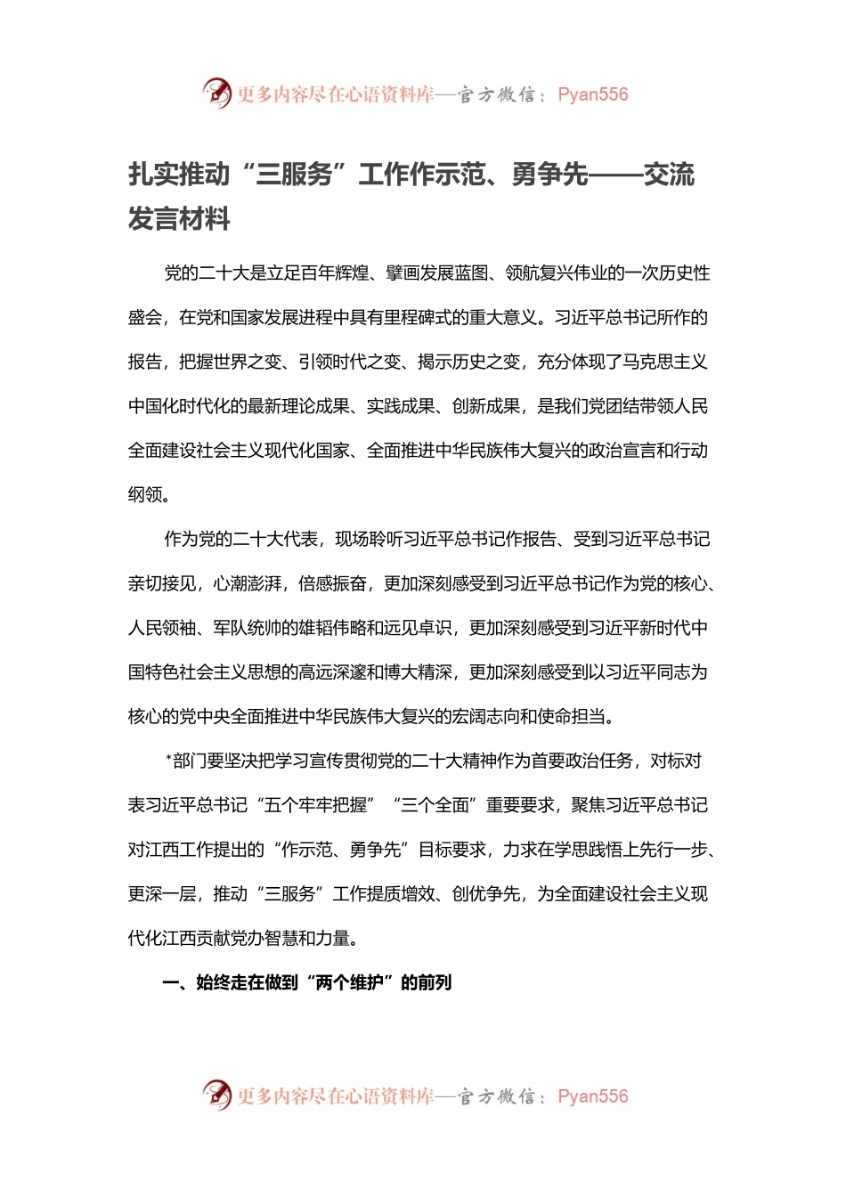 扎实推动“三服务”工作作示范、勇争先——交流发言材料.docx_第1页