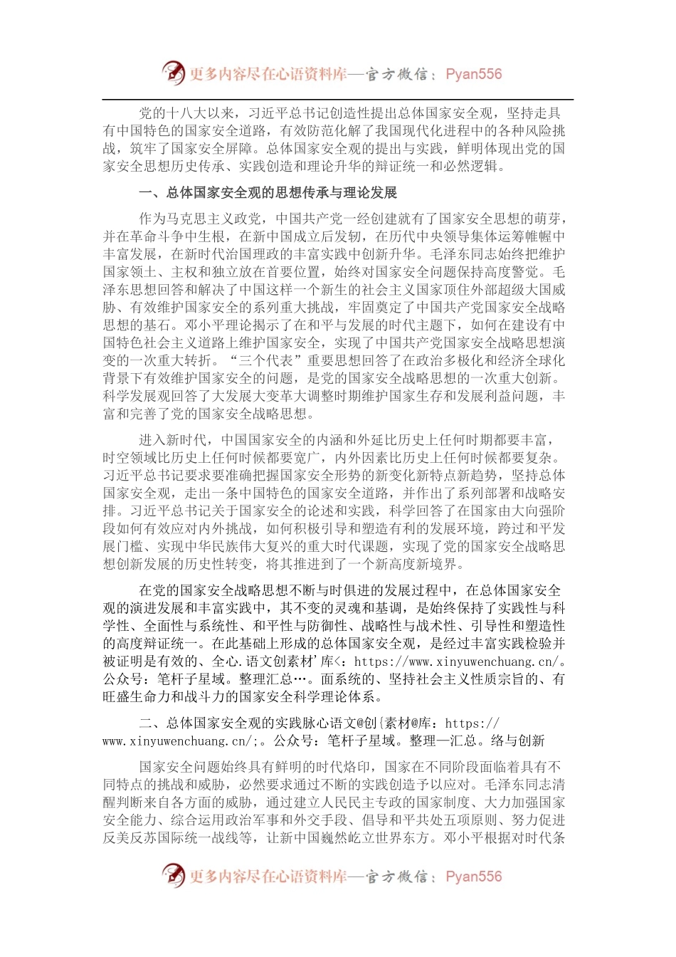 总体国家安全观与中国共产党国家安全思想的传承创新.docx_第1页