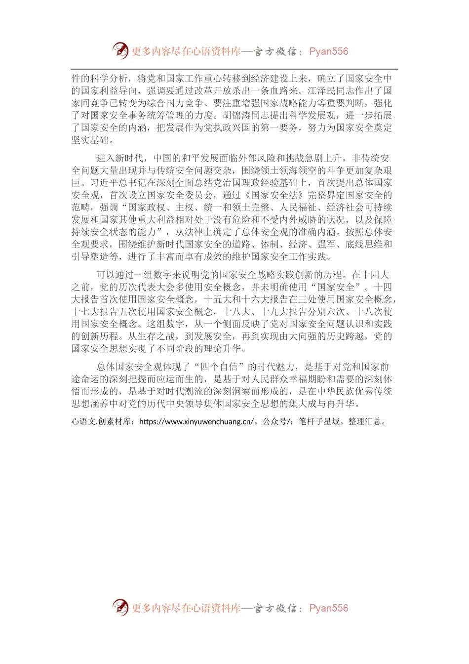 总体国家安全观与中国共产党国家安全思想的传承创新.docx_第2页