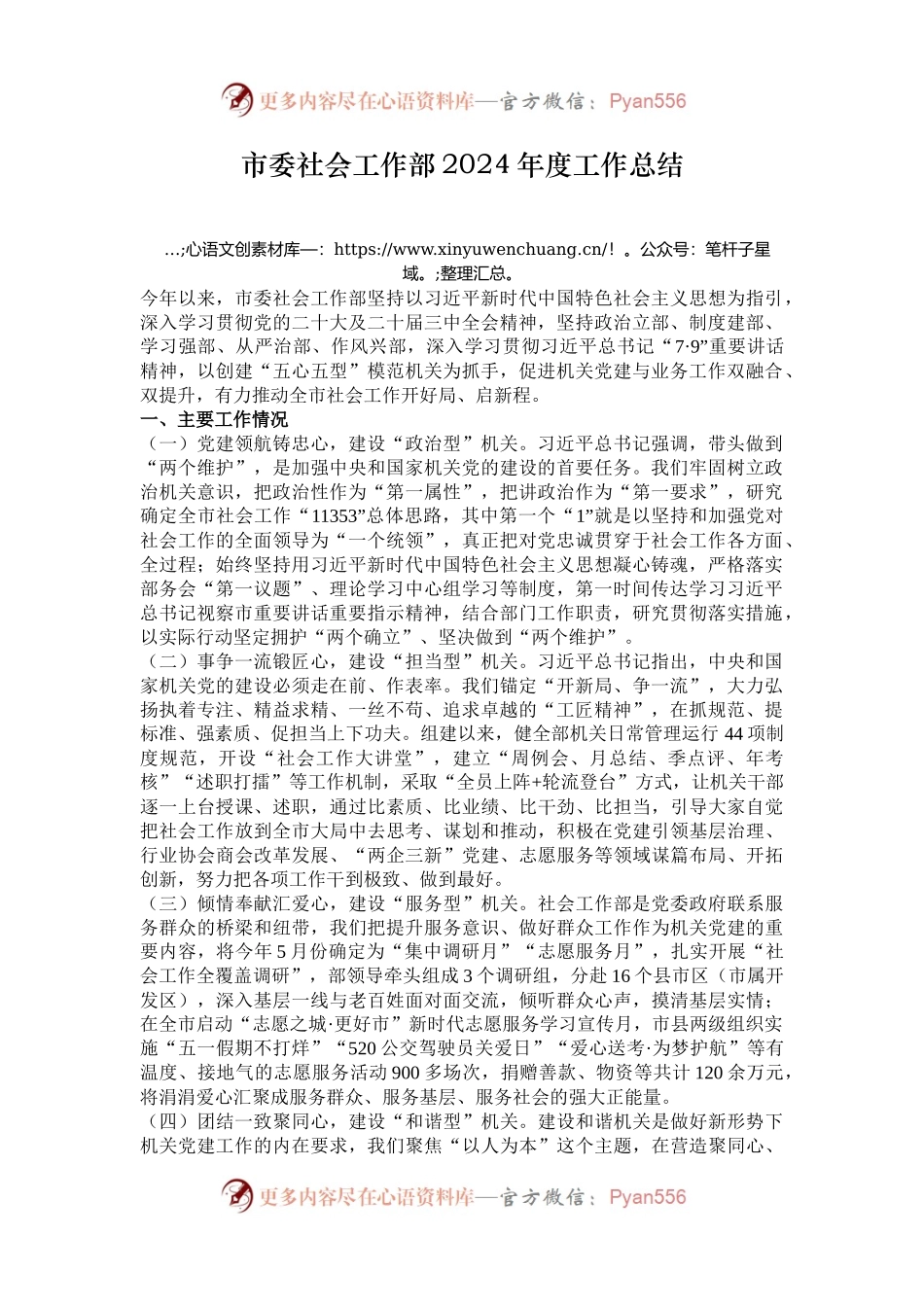 市委社会工作部2024年度工作总结.docx_第1页