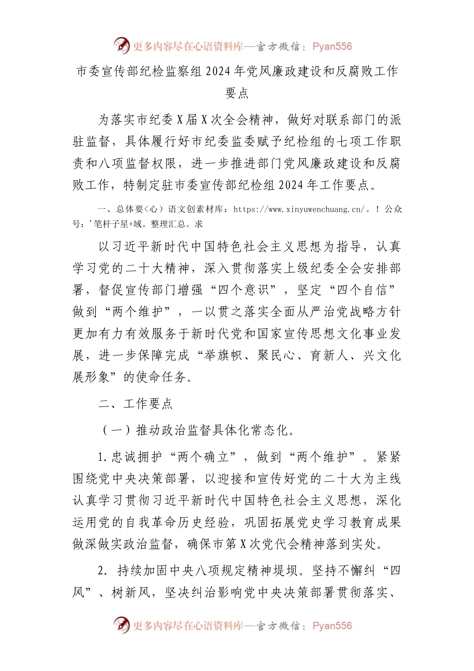 市委宣传部纪检监察组2024年党风廉政建设和反腐败工作要点（计划）.docx_第1页