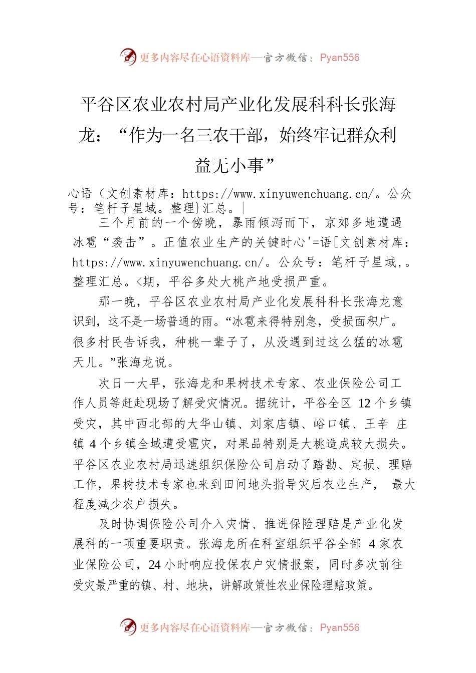 平谷区农业农村局产业化发展科科长张海龙：“作为一名三农干部，始终牢记群众利益无小事”（20220924）.docx_第1页