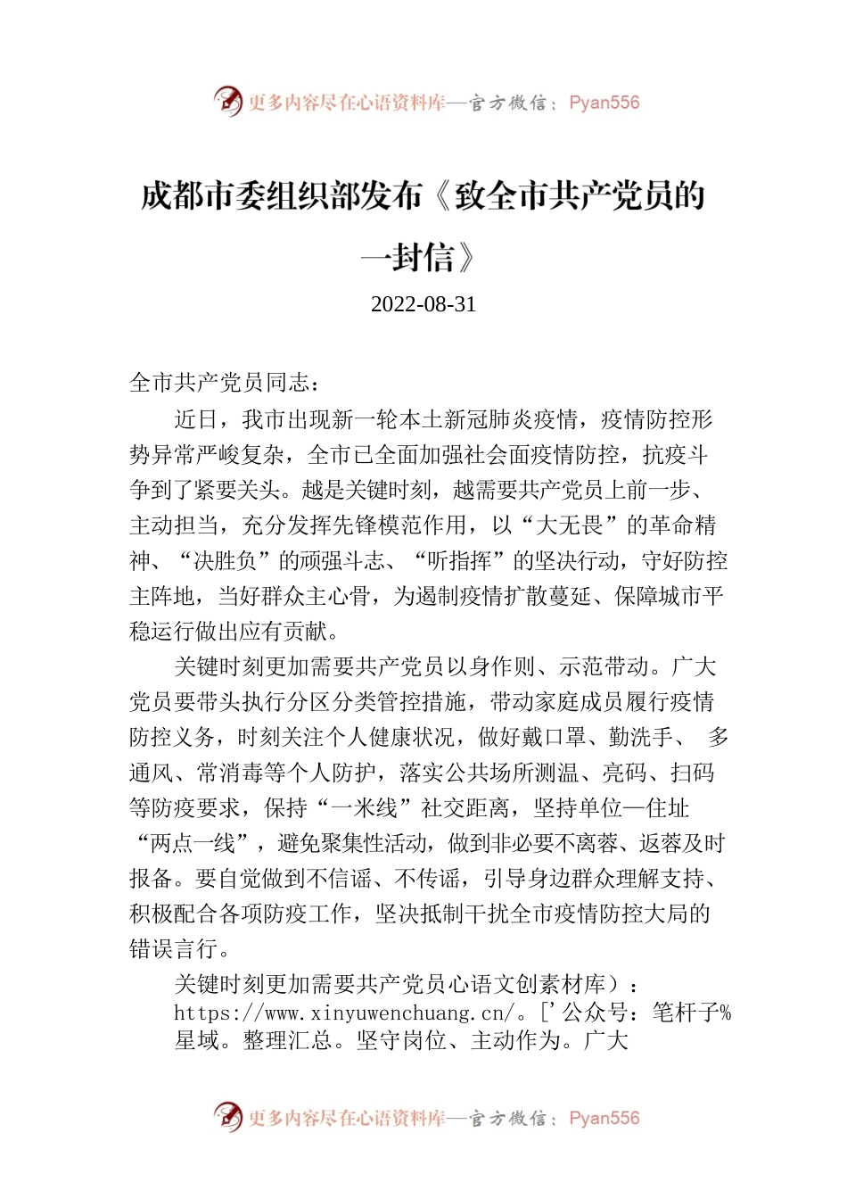 成都市委组织部发布《致全市共产党员的一封信》.docx_第1页