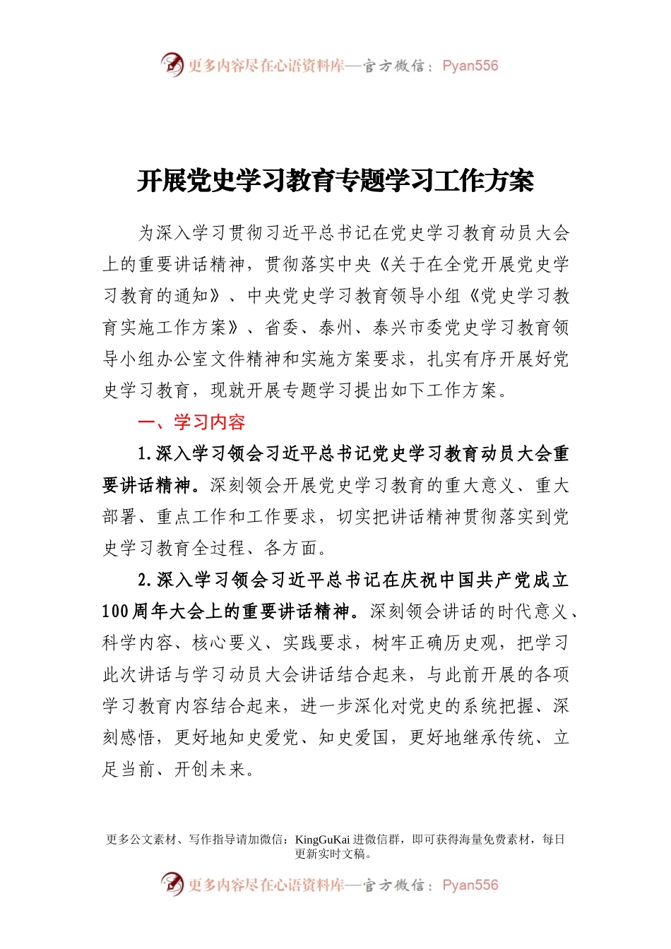 开展党史学习教育专题学习工作方案.docx_第1页