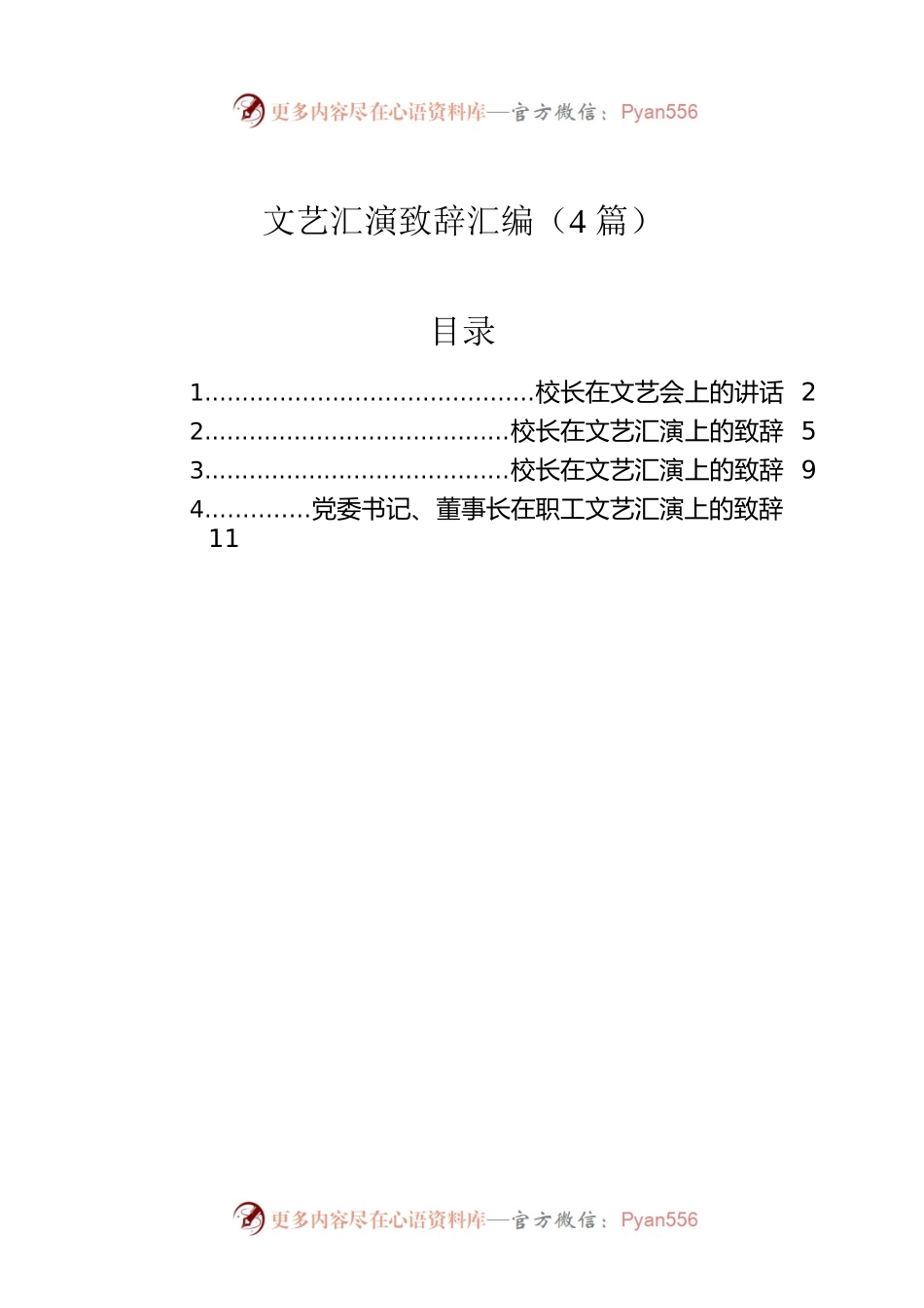 文艺汇演致辞汇编（4篇）.docx_第1页