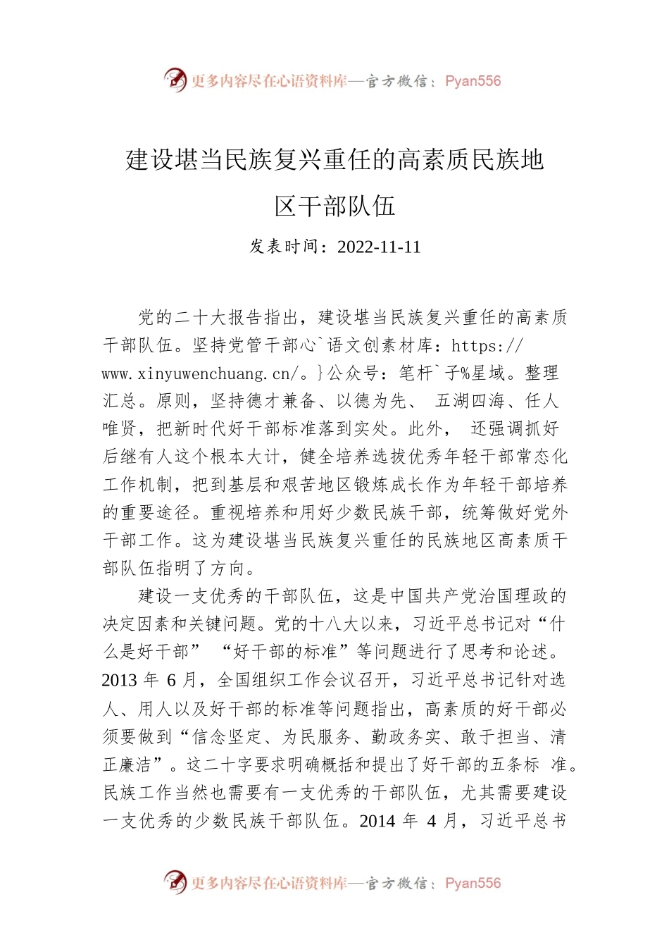 建设堪当民族复兴重任的高素质民族地区干部队伍.docx_第1页