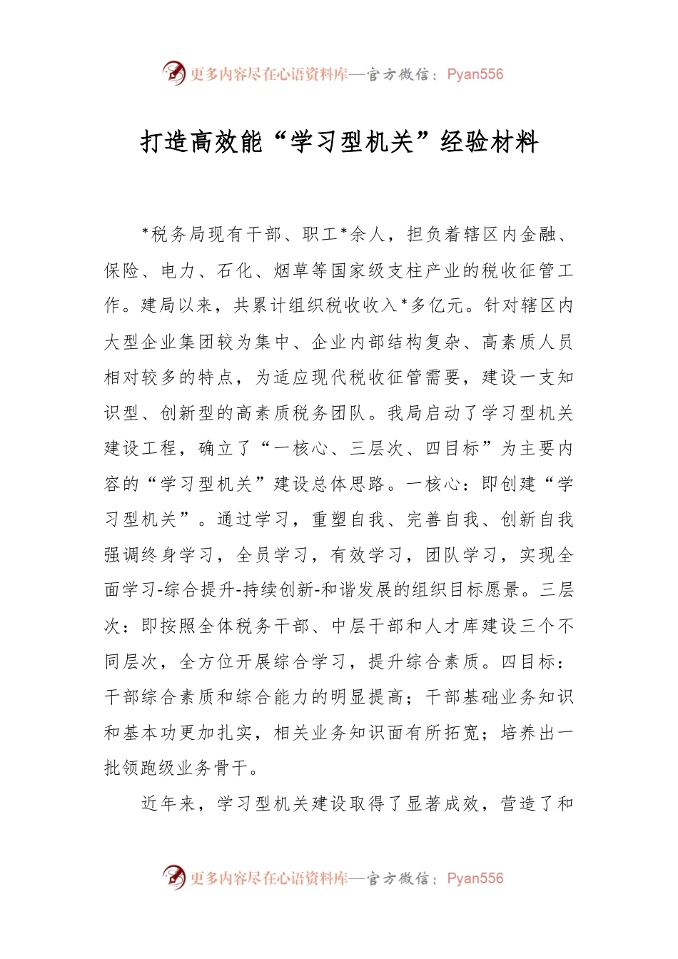 打造高效能“学习型机关”经验材料.docx_第1页