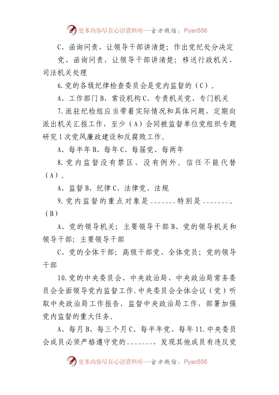 廉政法规测试题库（450题含答案35947字）.docx_第2页
