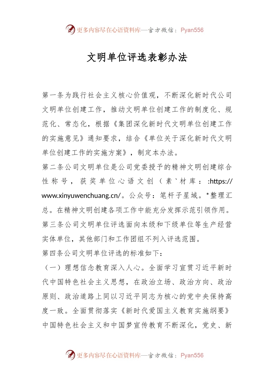 文明单位评选表彰办法.docx_第1页