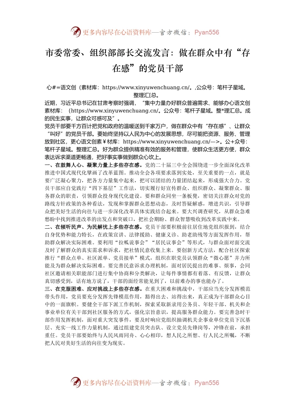 市委常委、组织部部长交流发言：做在群众中有“存在感”的党员干部.docx_第1页
